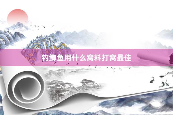 钓鲫鱼用什么窝料打窝最佳