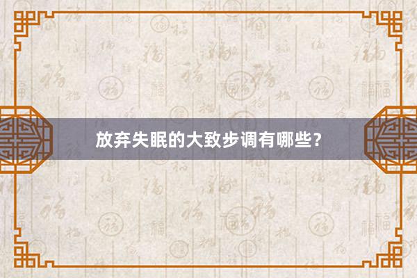 放弃失眠的大致步调有哪些？