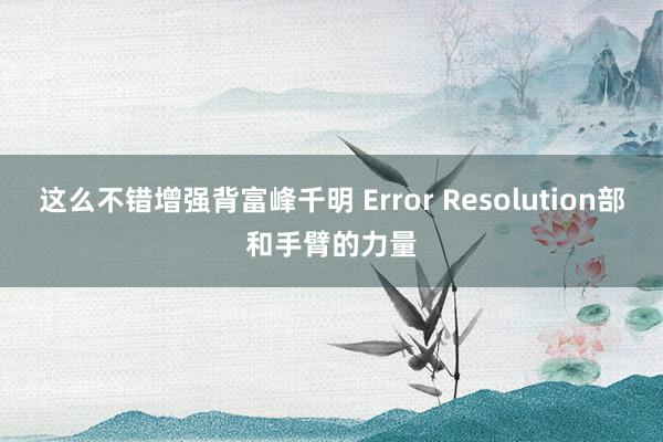 这么不错增强背富峰千明 Error Resolution部和手臂的力量